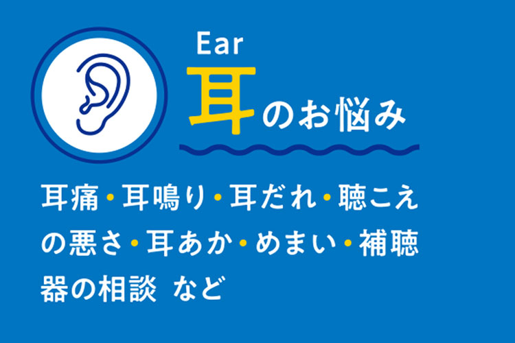 耳のお悩み