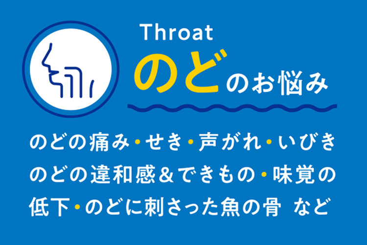のどのお悩み